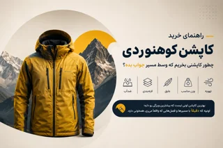 انواع کاپشن کوهنوردی و راهنمای انتخاب مدل مناسب هر مسیر