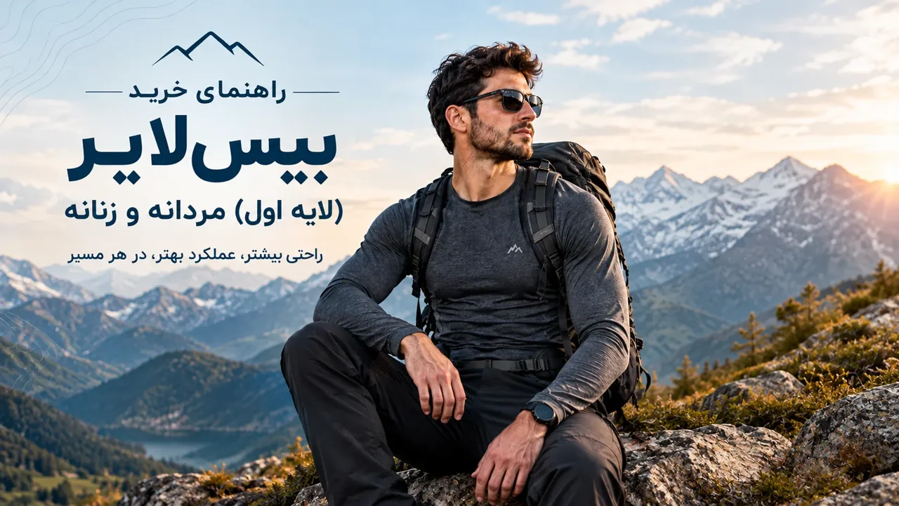 راهنمای انتخاب بیس‌لایر کوهنوردی بر اساس جنس، وزن و فصل